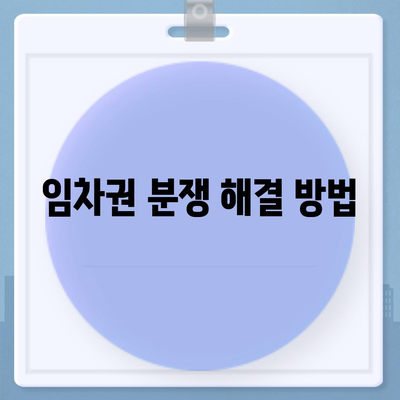 임차권 보호 | 이사 후 권리 보호 방법