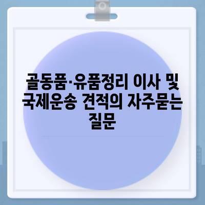 골동품·유품정리 이사 및 국제운송 견적