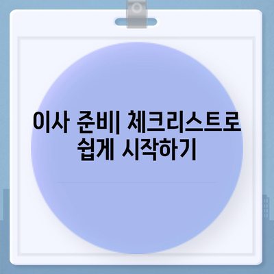 한 번으로 끝내는 이사 준비 가이드