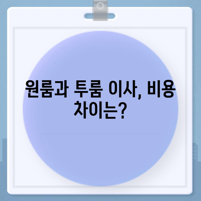 경기도 포천시 신북면 포장이사비용 | 견적 | 원룸 | 투룸 | 1톤트럭 | 비교 | 월세 | 아파트 | 2024 후기