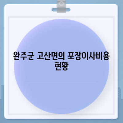 전라북도 완주군 고산면 포장이사비용 | 견적 | 원룸 | 투룸 | 1톤트럭 | 비교 | 월세 | 아파트 | 2024 후기