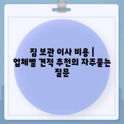 짐 보관 이사 비용 | 업체별 견적 추천