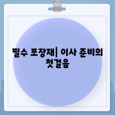 이사 필수 준비물, 빼먹으면 큰일 나요!