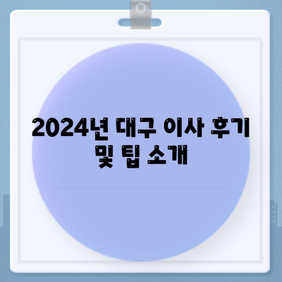 대구시 서구 내당4동 포장이사비용 | 견적 | 원룸 | 투룸 | 1톤트럭 | 비교 | 월세 | 아파트 | 2024 후기