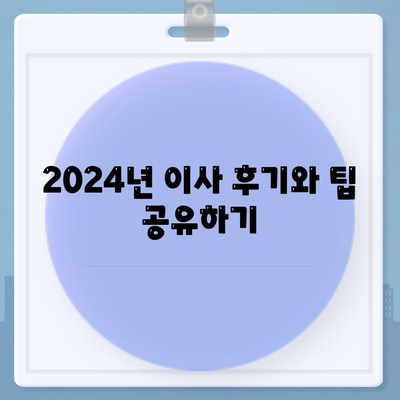 대구시 남구 이천동 포장이사비용 | 견적 | 원룸 | 투룸 | 1톤트럭 | 비교 | 월세 | 아파트 | 2024 후기