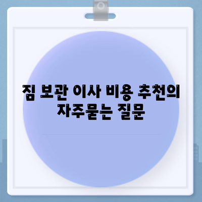 짐 보관 이사 비용 추천