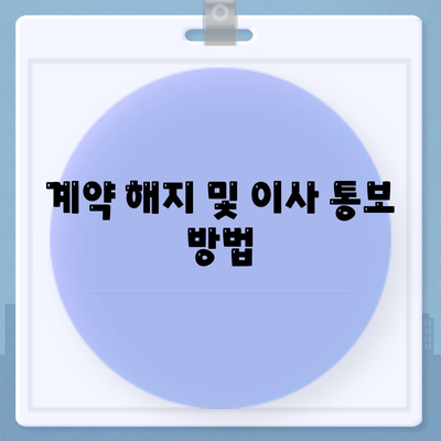 월세 계약 연장 및 만기전 이사 관련 요약