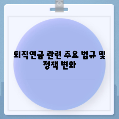 대표이사 퇴직연금 문의 사항