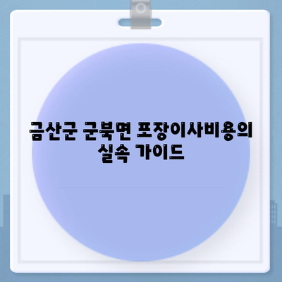 충청남도 금산군 군북면 포장이사비용 | 견적 | 원룸 | 투룸 | 1톤트럭 | 비교 | 월세 | 아파트 | 2024 후기