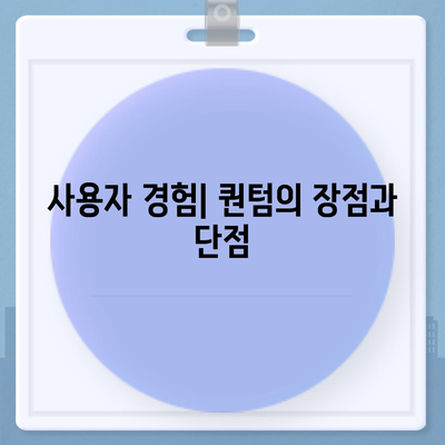 카카오프렌즈퀀텀과 최신 시스템 대비 평가