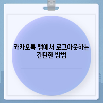 아이패드에서 카카오톡 로그아웃의 두 가지 방법