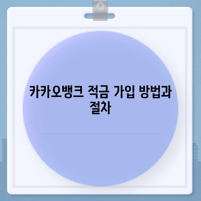 카카오뱅크 한 달 적금 실제 체험기 | 7.00% 최고 금리 효과