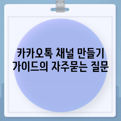 카카오톡 채널 만들기 가이드