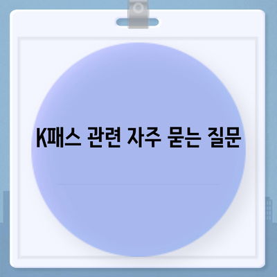 모바일 교통카드 카카오페이 K패스 발급 방법