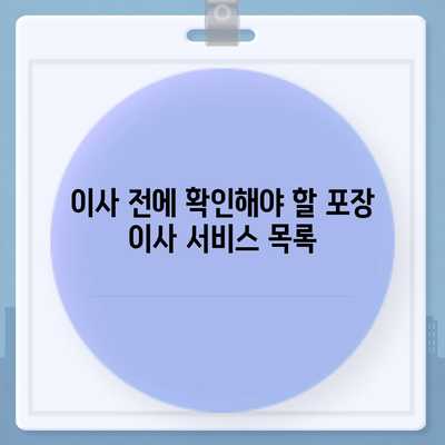 포장 이사 업체 선택을 위한 평택 가이드