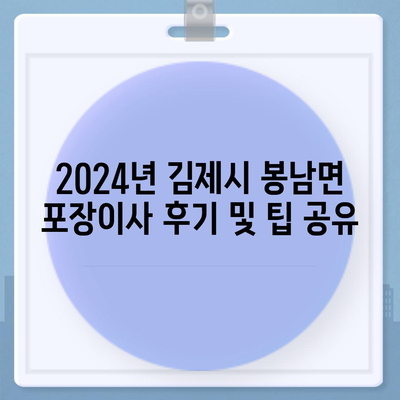 전라북도 김제시 봉남면 포장이사비용 | 견적 | 원룸 | 투룸 | 1톤트럭 | 비교 | 월세 | 아파트 | 2024 후기