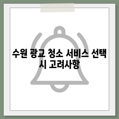 수원 광교 이사 청소 일관성 유지