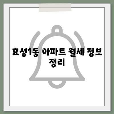 인천시 계양구 효성1동 포장이사비용 | 견적 | 원룸 | 투룸 | 1톤트럭 | 비교 | 월세 | 아파트 | 2024 후기