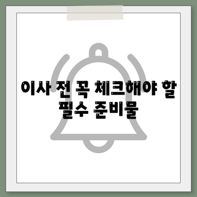 빠짐없는 이사 준비 체크리스트