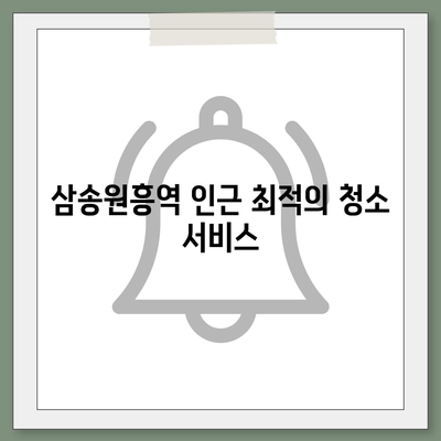 데양구 이사 청소 | 삼송원흥역 센트럴푸르지오에서 완벽한 청소