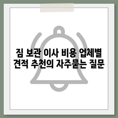 짐 보관 이사 비용 업체별 견적 추천