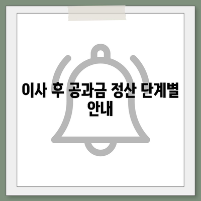 이사 공과금 정산 가이드 | 절차와 납부 방법