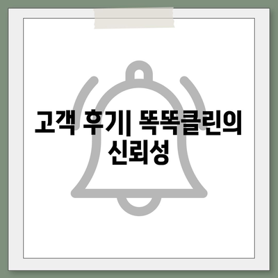 부산 이사 청소 업체 똑똑클린, 최선의 서비스 제공