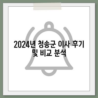 경상북도 청송군 안덕면 포장이사비용 | 견적 | 원룸 | 투룸 | 1톤트럭 | 비교 | 월세 | 아파트 | 2024 후기