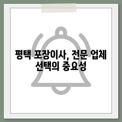 평택에서 포장이사 | 신중한 선택이 중요한 이유