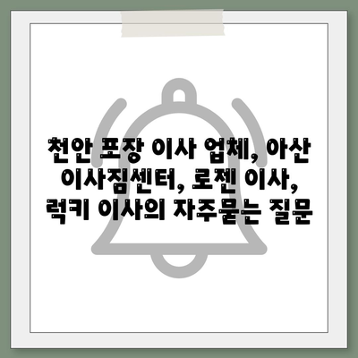 천안 포장 이사 업체, 아산 이사짐센터, 로젠 이사, 럭키 이사