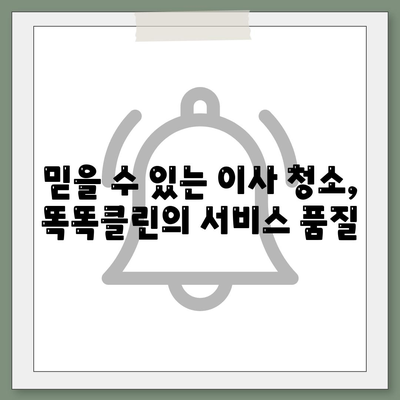 부산 이사 청소 전문 업체, 똑똑클린의 철저한 청소 서비스