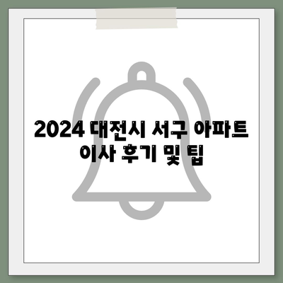 대전시 서구 가장동 포장이사비용 | 견적 | 원룸 | 투룸 | 1톤트럭 | 비교 | 월세 | 아파트 | 2024 후기