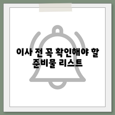 이사준비 체크리스트 | 놓치면 안 될 필수 항목