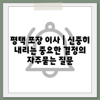 평택 포장 이사 | 신중히 내리는 중요한 결정