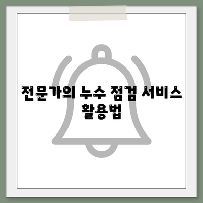 누수 책임과 은평구 누수탐지 | 집매도 이사 후 누수 해결하기