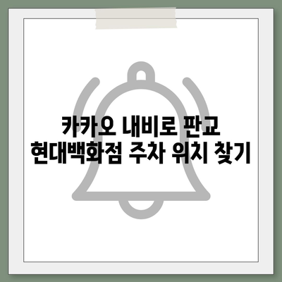 판교 현대백화점 주차 꿀팁 | 카카오 내비게이션 활용