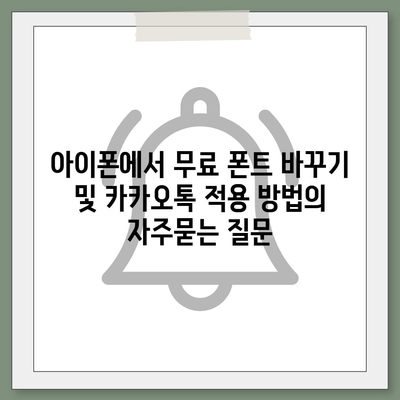 아이폰에서 무료 폰트 바꾸기 및 카카오톡 적용 방법