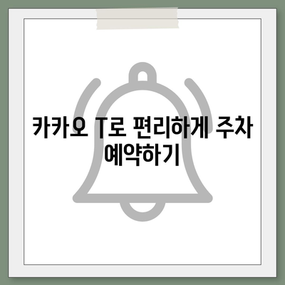 판교 현대백화점 주차 문제 해결 팁 | 카카오 내비와 카카오 T 이용 가이드