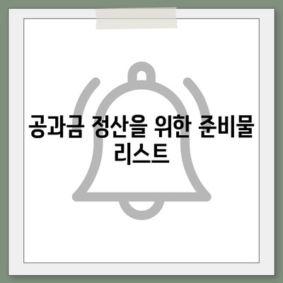 이사 공과금 정산 가이드