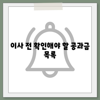 이사 공과금 정산 가이드 | 알아두면 유리!