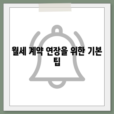 월세 계약 기간 1년 연장, 전이사 만료 등 총정리!