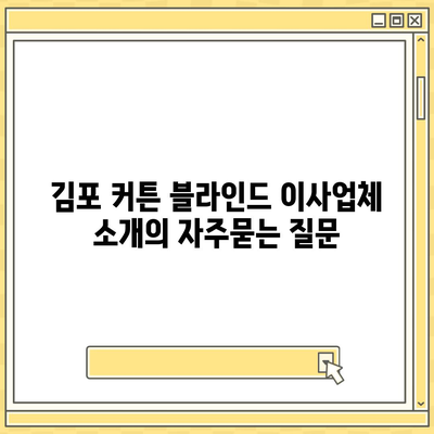 김포 커튼 블라인드 이사업체 소개