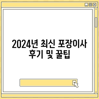 강원도 고성군 죽왕면 포장이사비용 | 견적 | 원룸 | 투룸 | 1톤트럭 | 비교 | 월세 | 아파트 | 2024 후기