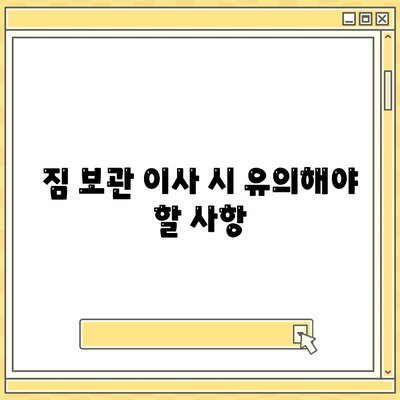 짐 보관 이사 비용, 업체별 추천 견적