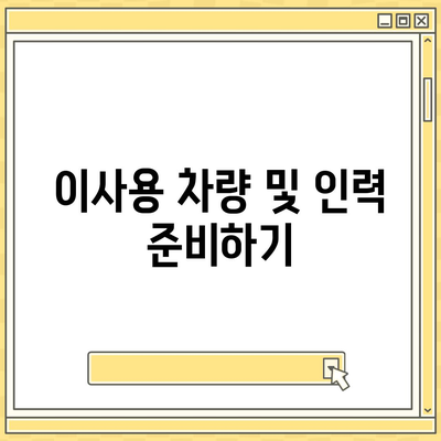 전세 이사 당일 지켜야 할 사항