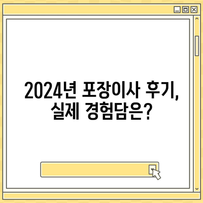 전라남도 나주시 빛가람동 포장이사비용 | 견적 | 원룸 | 투룸 | 1톤트럭 | 비교 | 월세 | 아파트 | 2024 후기