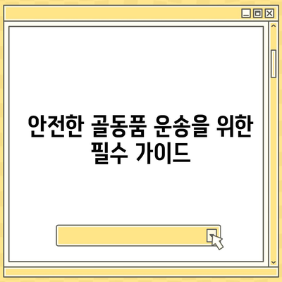 골동품 이사, 정리부터 운송까지 완벽한 서비스