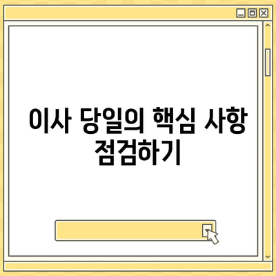 이사할 때 절대로 빼먹지 말아야 할 7가지