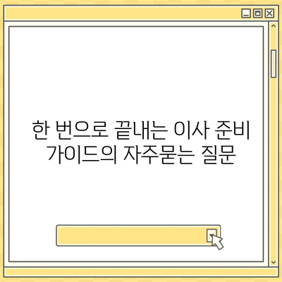 한 번으로 끝내는 이사 준비 가이드