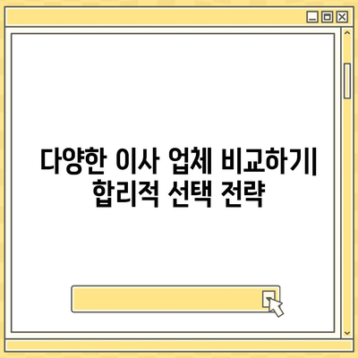 이사 견적 받기 | 똑똑한 꿀팁!